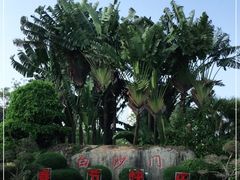 -白沙门生态公园