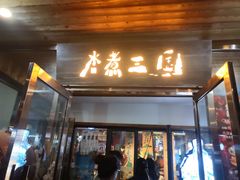 -水煮三国·川鲁江湖菜(香山店)