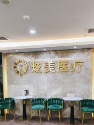 -北京炫美医疗美容
