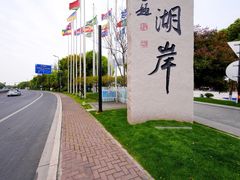 -湖州太湖旅游度假区-月亮广场