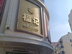 -好福记饭店(红梅公园店)