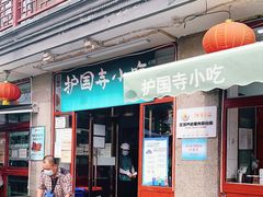 门面-护国寺小吃(地安门店)