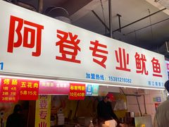 -阿登专业鱿鱼(越秀集市店)