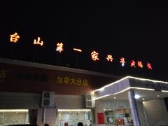 门面-台山第一家兴华黄鳝饭·黄鳝婆(开平店)