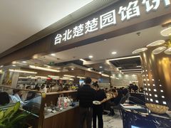 -台北楚楚园馅饼粥(虹桥南丰城店)