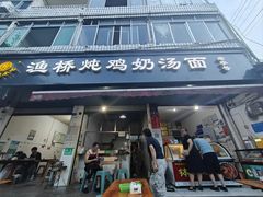 -渔桥李记奶汤面(东街店)