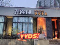 -孔雀裡融合餐厅