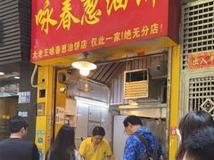 -咏春葱油饼(德政中路店)