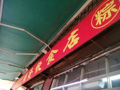门面-顺发饮食店(景泰西六巷店)