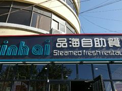 -蟹谢蒸鲜自助餐厅