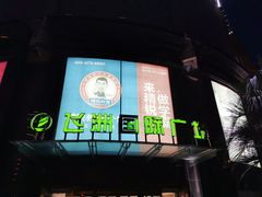-飞洲国际广场