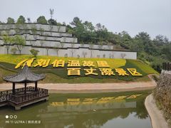 -刘伯温故里景区百丈漈
