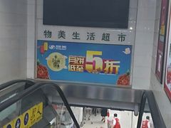 -物美(北沙滩店)