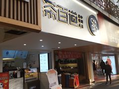 门面-茶百道(京溪店)