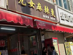 -元女麻辣烫