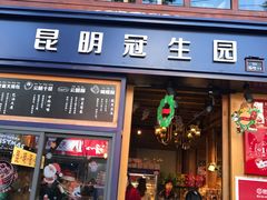 门面-昆明冠生园·蛋糕·面包(南强街店)