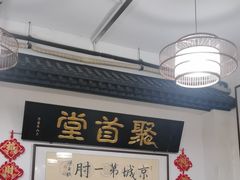 -聚首堂·特色小吃·肘子(什刹海德胜门店)