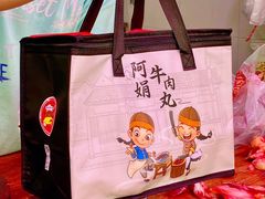 -阿娟牛肉丸·手打牛肉丸·现做现卖