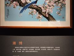 -湖南湘绣博物馆