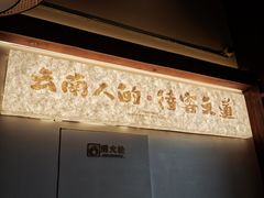 -芸南道·过桥米线(昆明老街旗舰店)