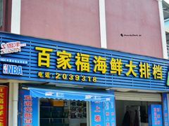 门面-百家福海鲜排档·闽菜·家宴(斗西路口店)