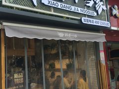 门面-拌面小当家