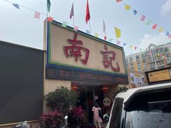 门面-寻味顺德·南记酒家·传统顺德菜·鱼生(广源路店)