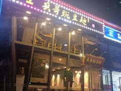 -兵哥豌豆面(雅颂居店)