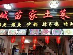 门面-古城苗家土菜馆(河景餐厅店)