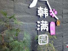 -韩满园· 甄选韩式烤肉