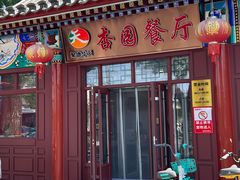 -杏园餐厅(西四北大街店)