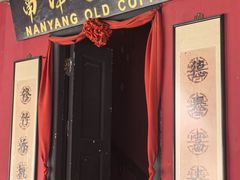 -南洋老咖啡(牛车水店)