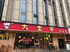 -大圣甲(汉口店)
