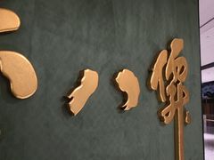 -誉八仙粤菜(万象天地店)