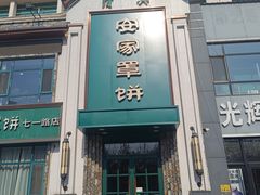 -直隶安家牛肉罩饼(七一路店)