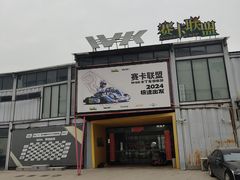 -赛卡联盟WSK卡丁车俱乐部