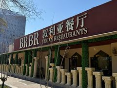 -BRBR叙利亚餐厅(总店)