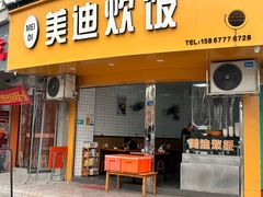 -美迪炊饭(人民路店)