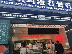 -虎头局·渣打饼行(五一新干线店)