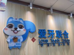 -爱牙联合口腔(门诊报销 海云庵店)