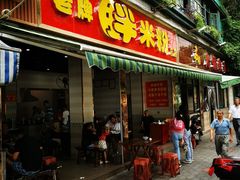 门面-老牌胖米粉