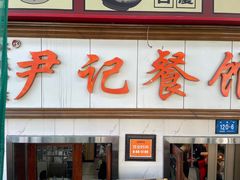 -尹记餐馆(花园店)