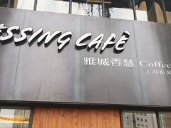 门面-雅城香慧咖啡馆(常德路店)