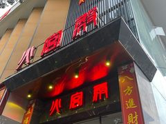 门面-火宫殿·湘菜小吃·商务宴请·生日聚会(东塘店)