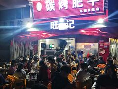 门面-旺记碳烤肥牛(总店)