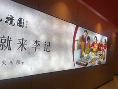 -李记搅团•非遗陕菜(三桥店)