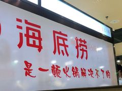 门面-海底捞火锅(安吉万达店)