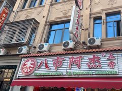 -八市阿杰五香(大元路分店)
