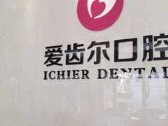 -爱齿尔口腔医院(中南院)
