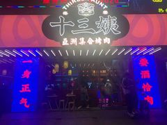 -十三姨正合丰烤肉(营迹路店)